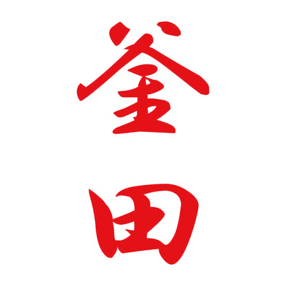 釜田 縦書き (A) 8