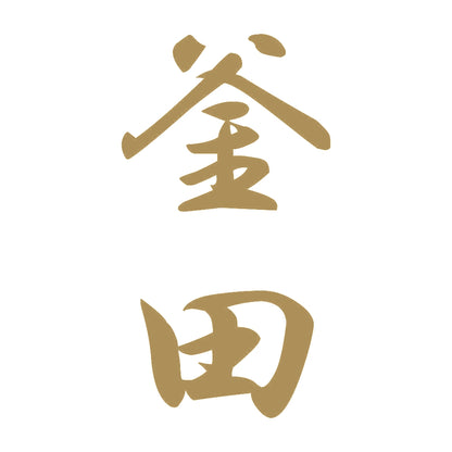 釜田 縦書き (A) 9