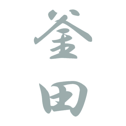 釜田 縦書き (A) 10