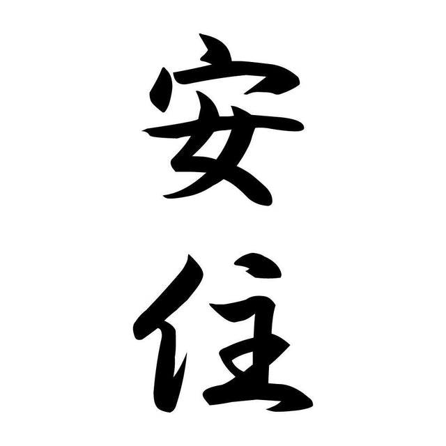 安住 縦書き (A)