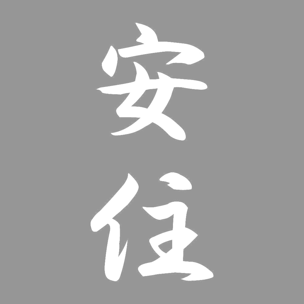 安住 縦書き (A) 7