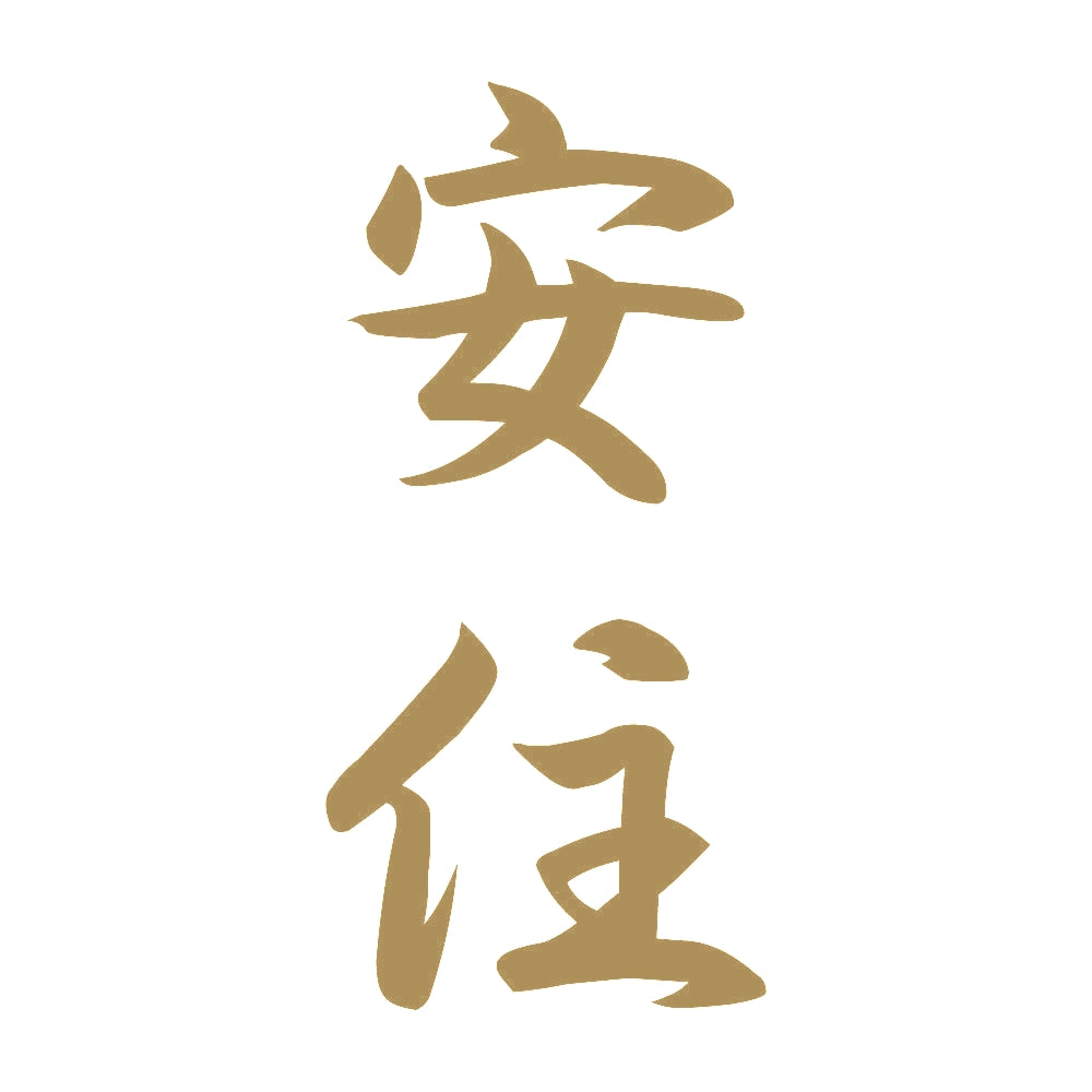 安住 縦書き (A) 9