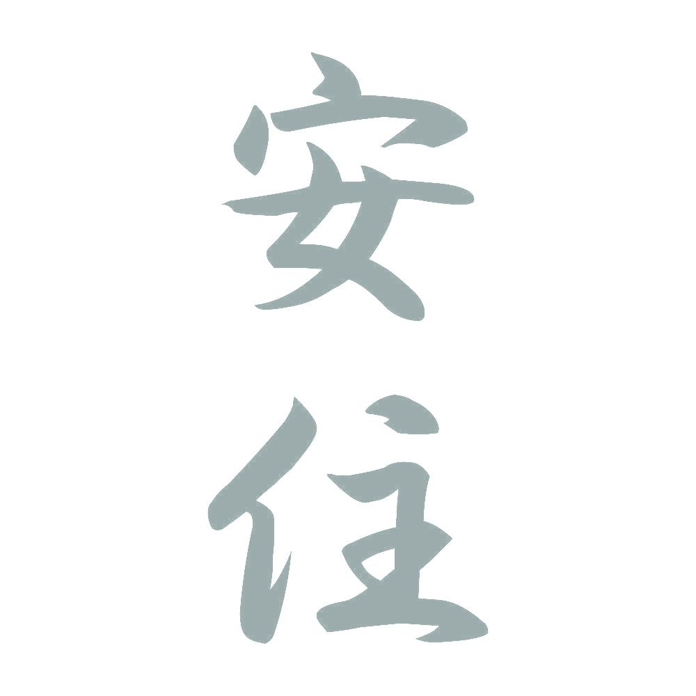 安住 縦書き (A) 10