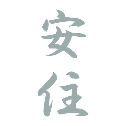 安住 縦書き (A) 10