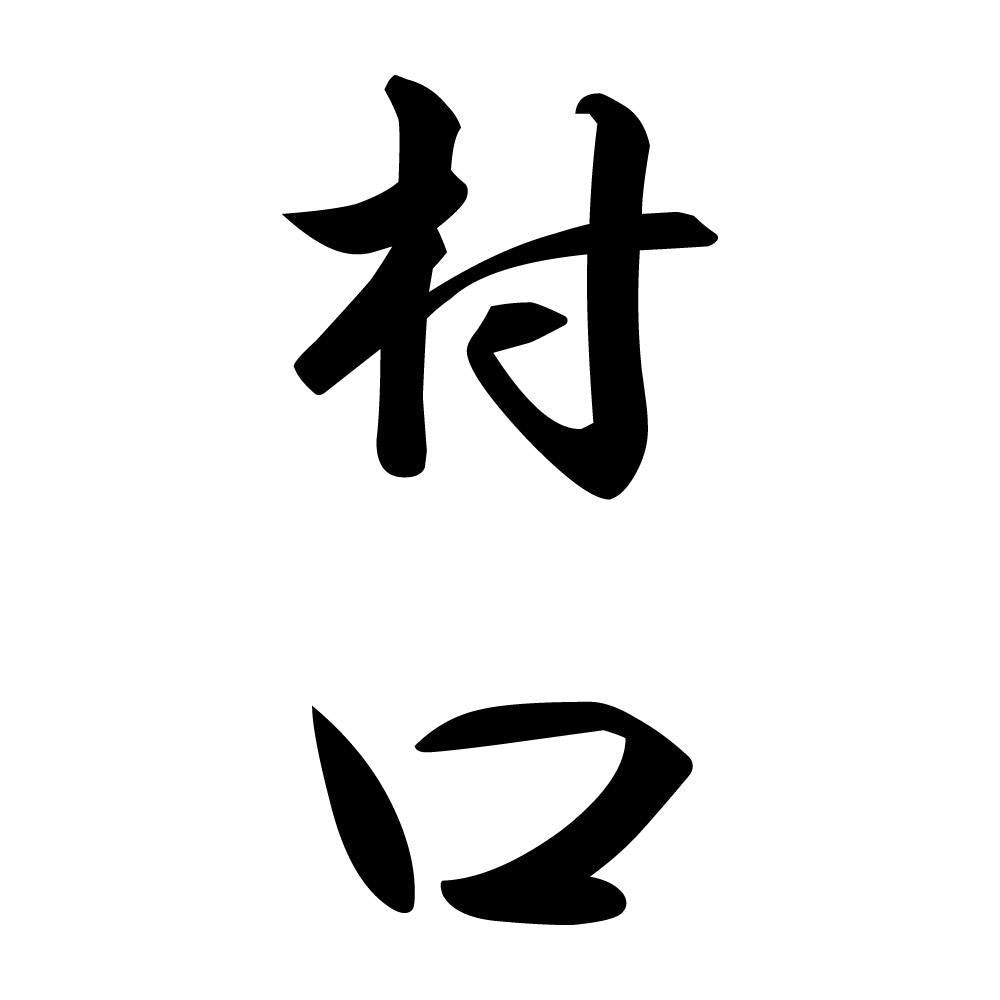 村口 縦書き (A)