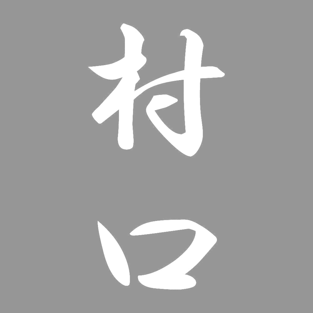 村口 縦書き (A) 7