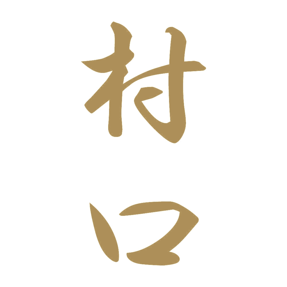 村口 縦書き (A) 9