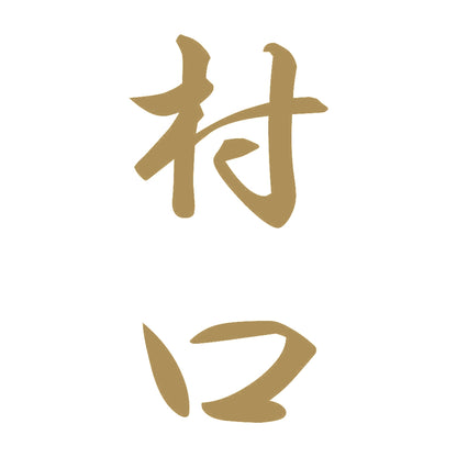 村口 縦書き (A) 9