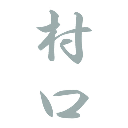 村口 縦書き (A) 10