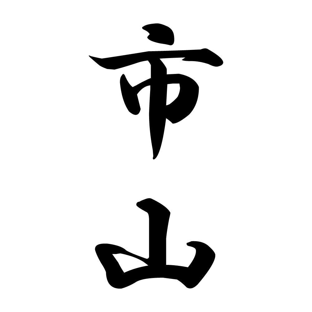 市山 縦書き (A)