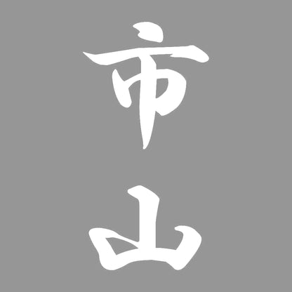 市山 縦書き (A) 7