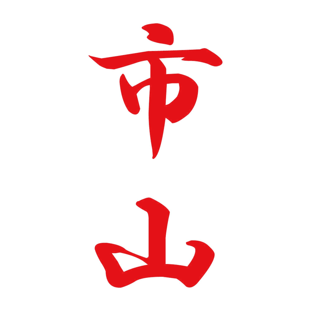 市山 縦書き (A) 8