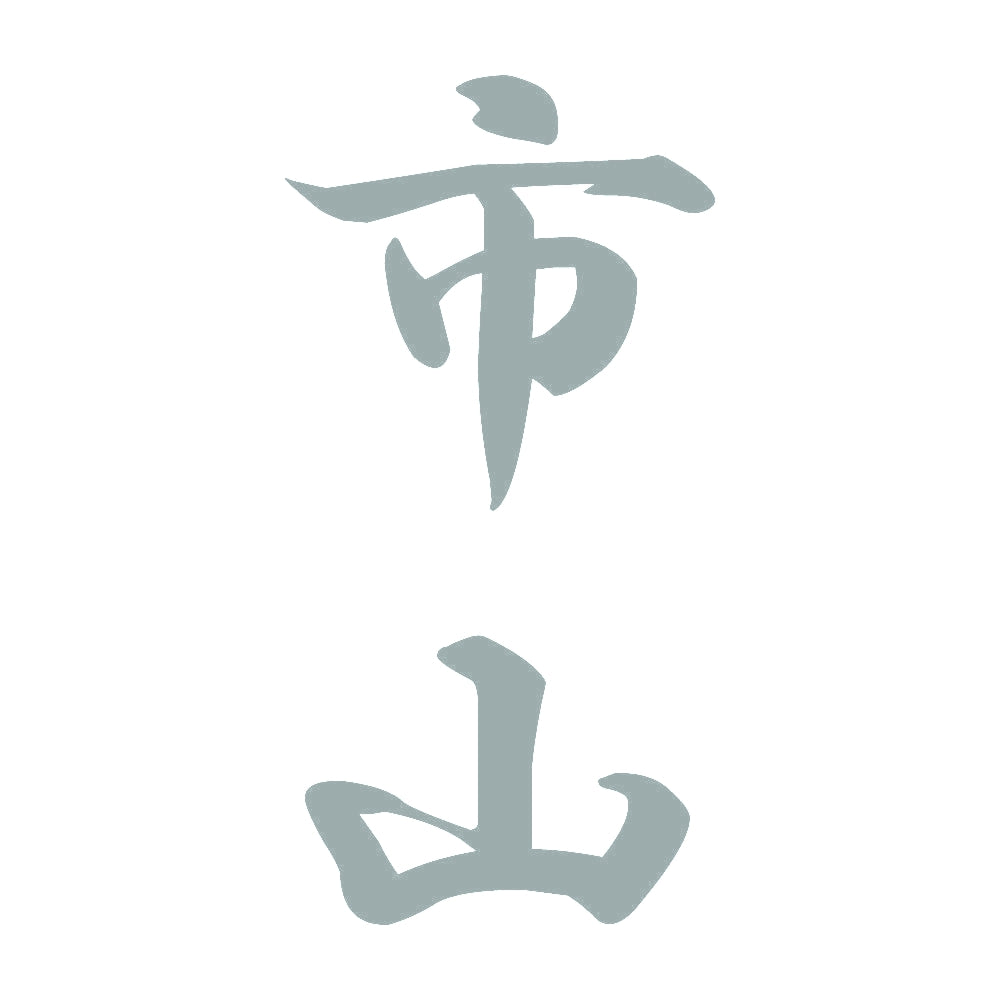 市山 縦書き (A) 10
