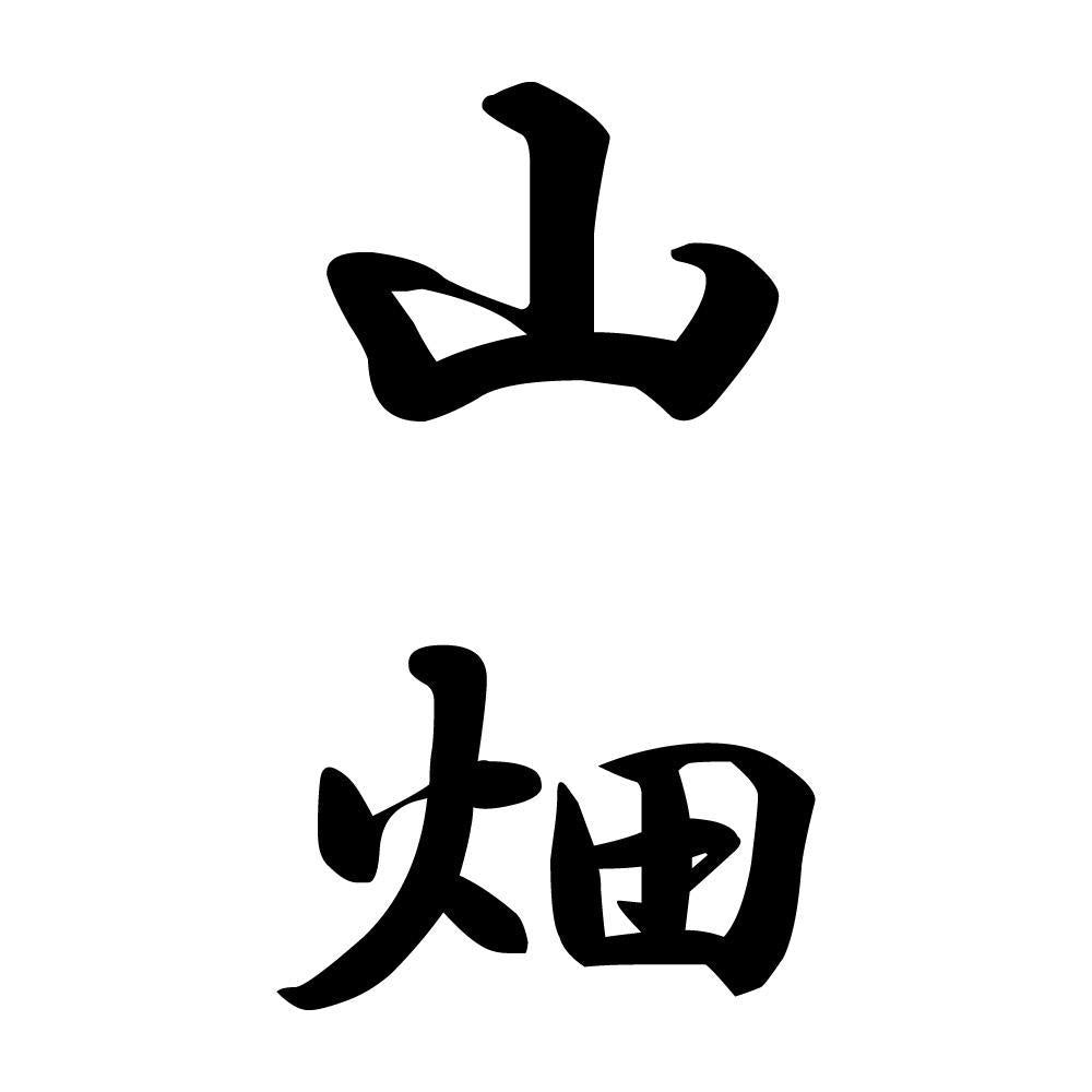 山畑 縦書き (A)