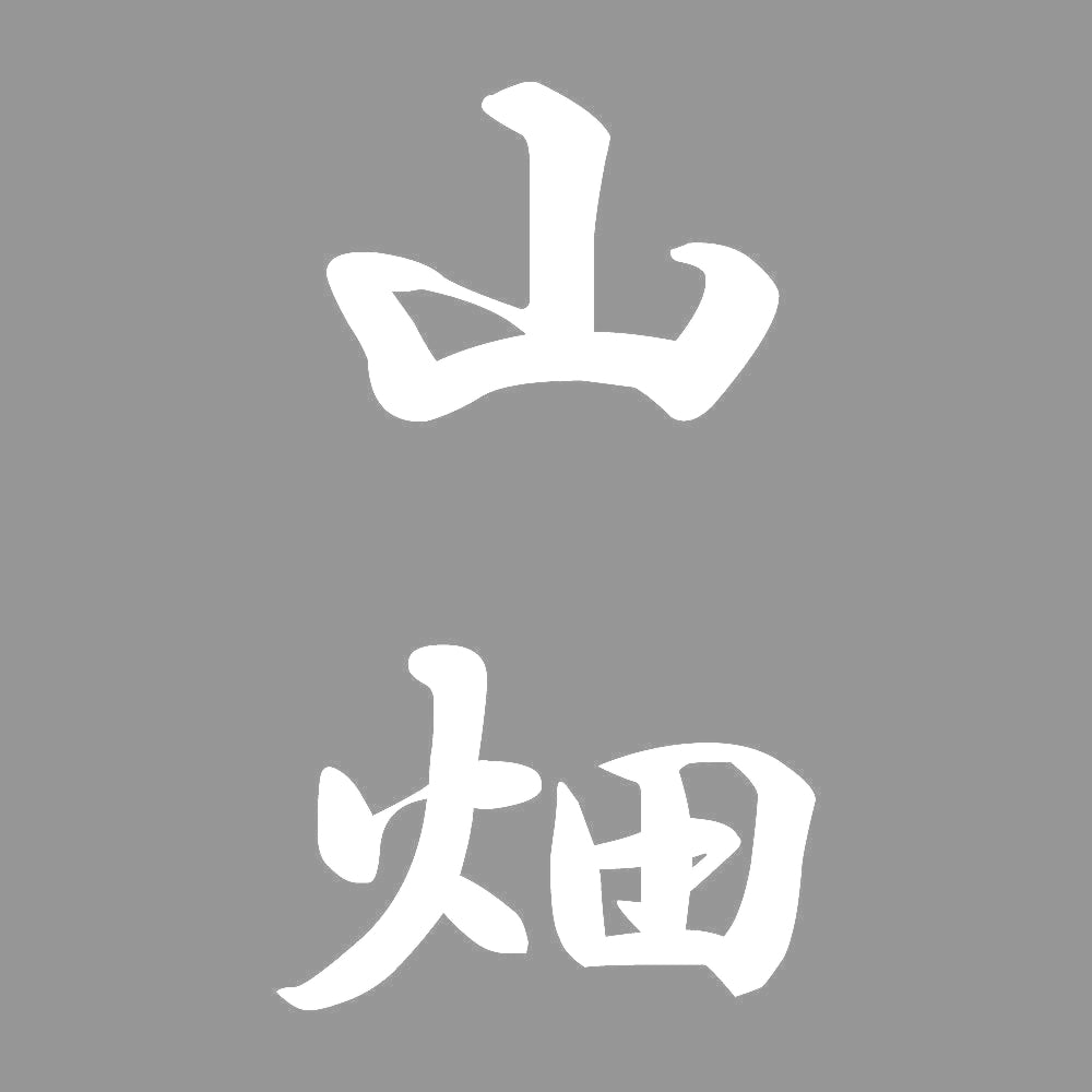 山畑 縦書き (A) 7