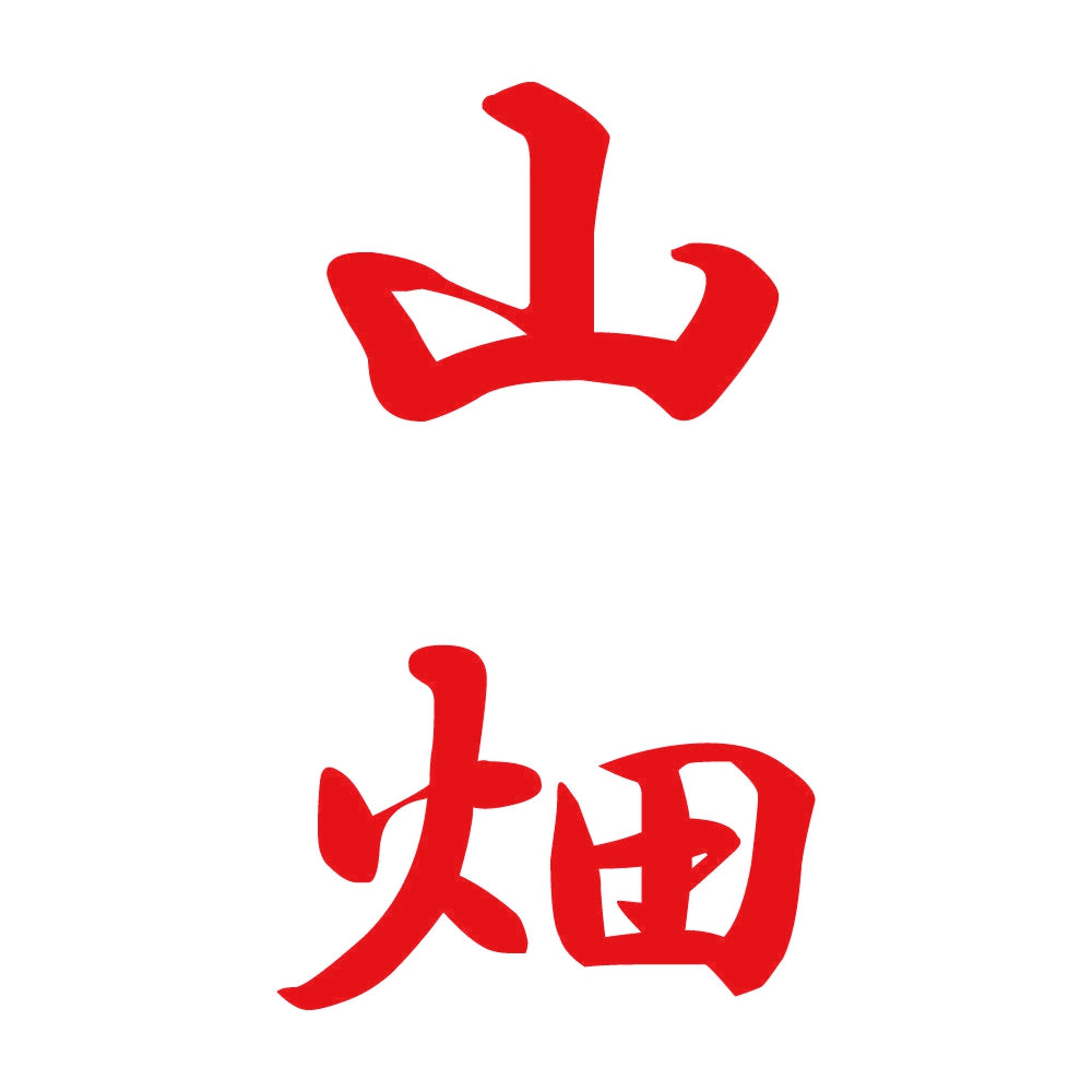山畑 縦書き (A) 8