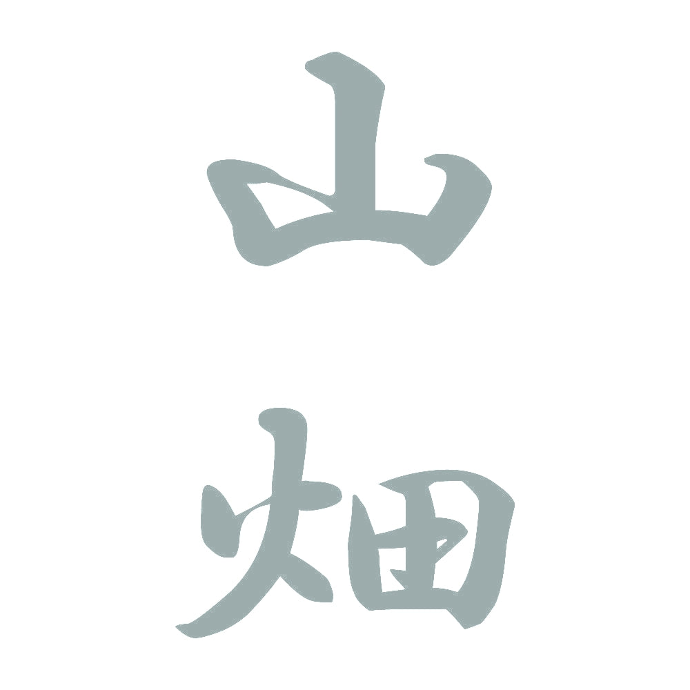 山畑 縦書き (A) 10