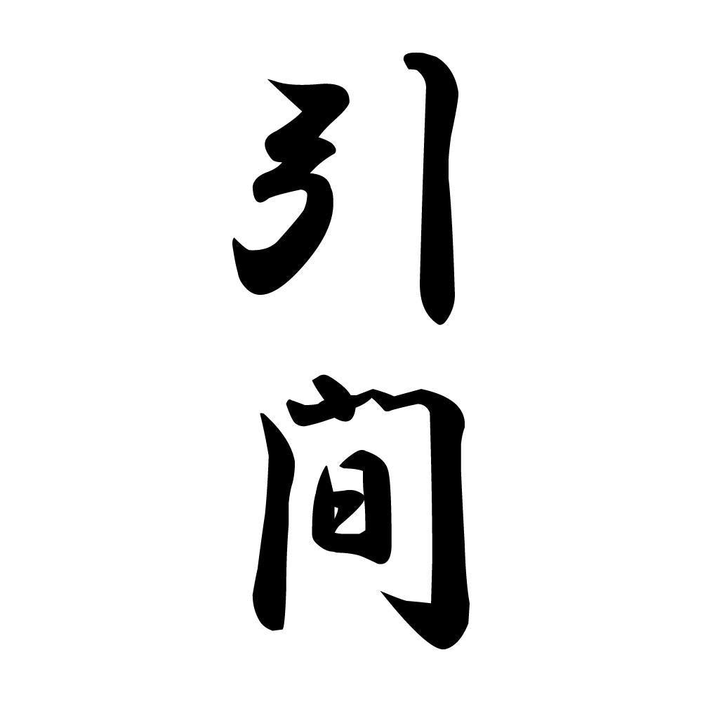 引間 縦書き (A)