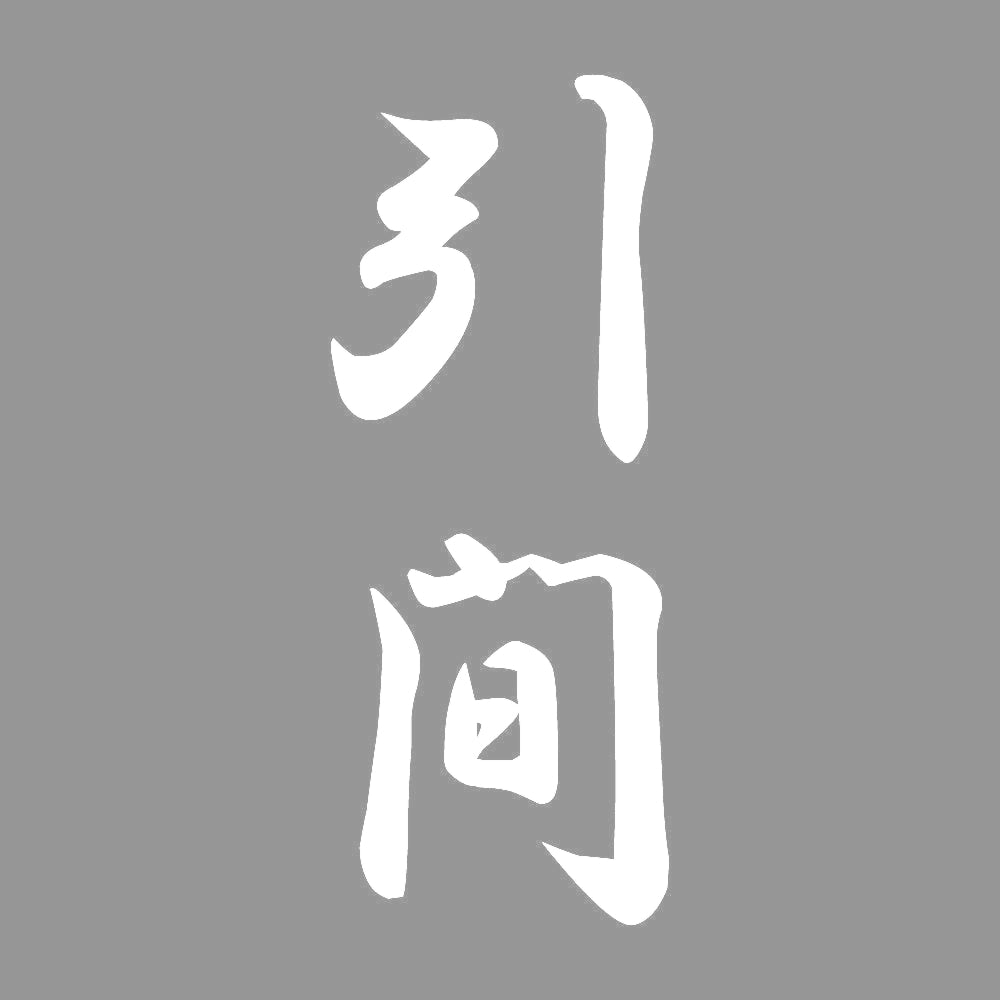 引間 縦書き (A) 7