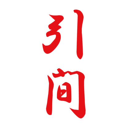 引間 縦書き (A) 8