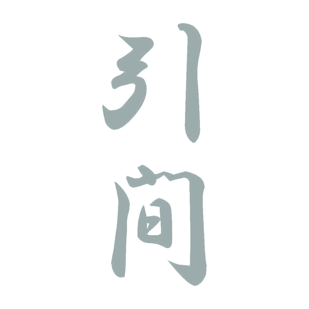 引間 縦書き (A) 10