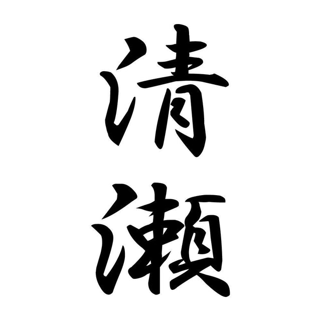 清瀬 縦書き (A)