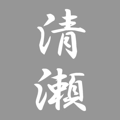 清瀬 縦書き (A) 7