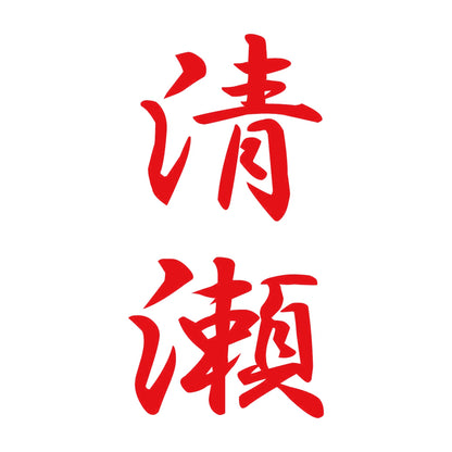 清瀬 縦書き (A) 8