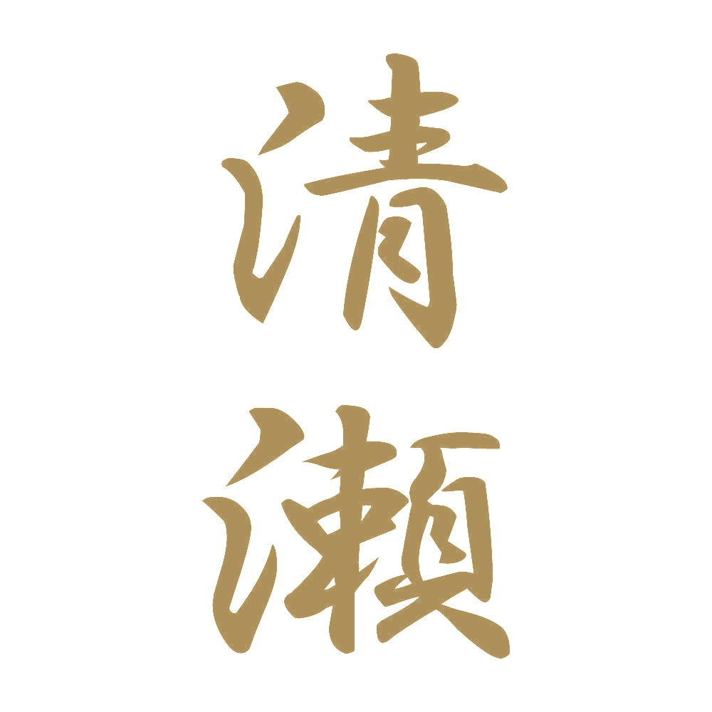 清瀬 縦書き (A) 9