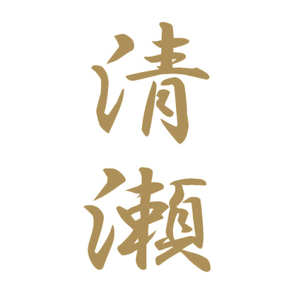 清瀬 縦書き (A) 9