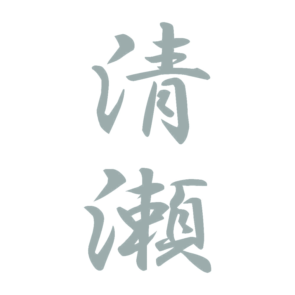 清瀬 縦書き (A) 10