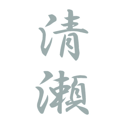 清瀬 縦書き (A) 10