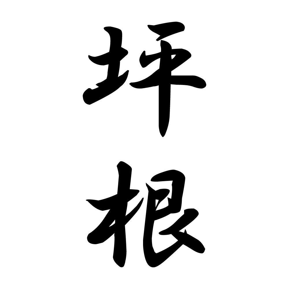 坪根 縦書き (A)