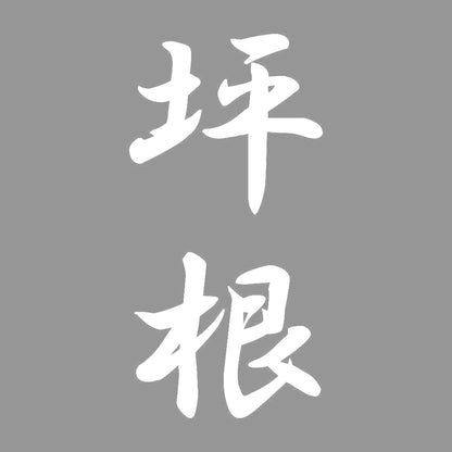 坪根 縦書き (A) 7