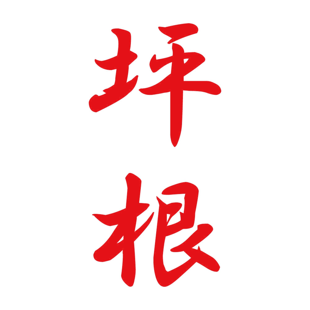 坪根 縦書き (A) 8