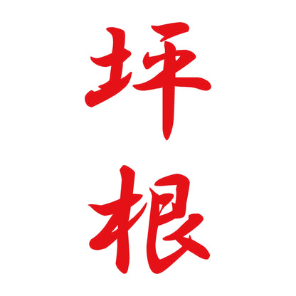 坪根 縦書き (A) 8