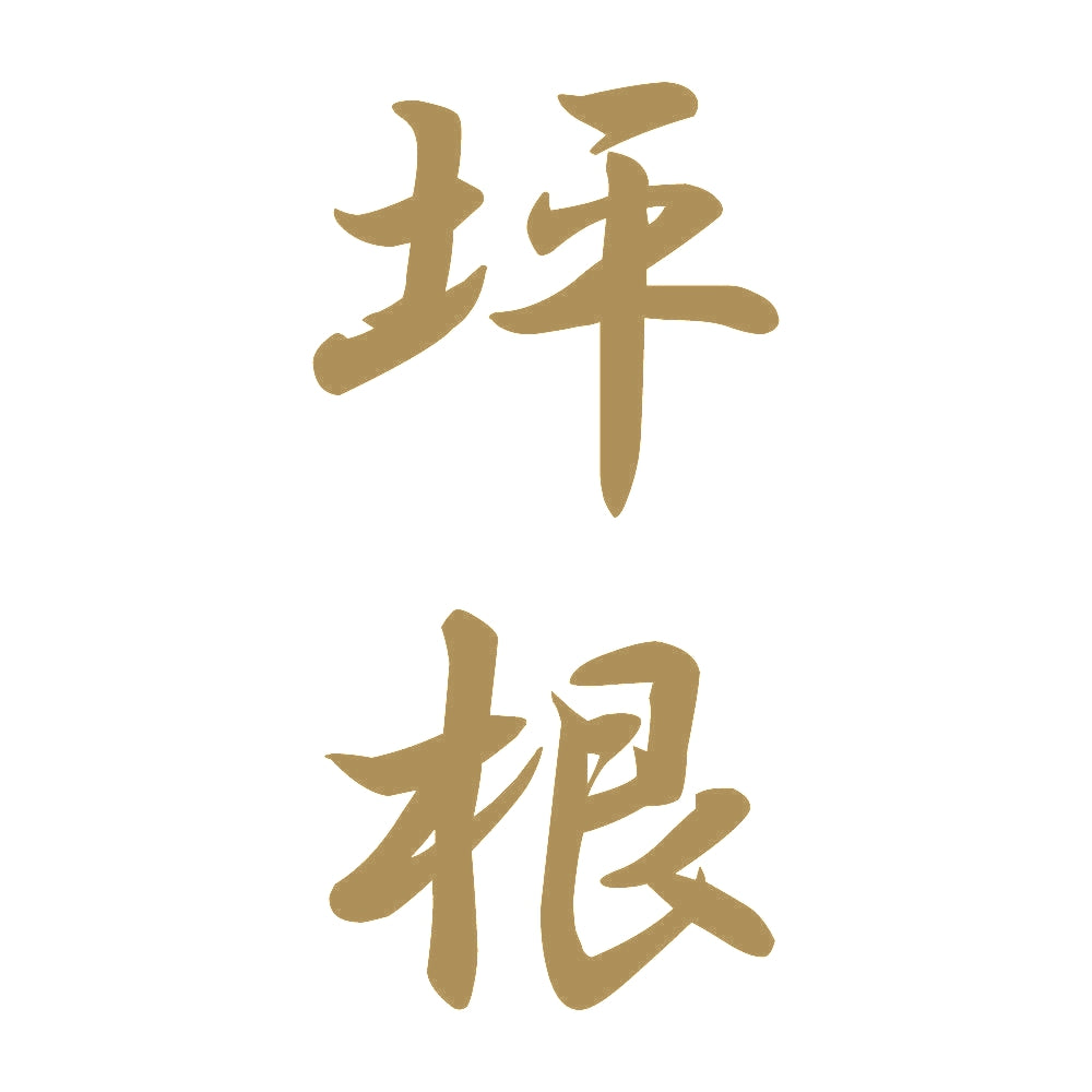 坪根 縦書き (A) 9