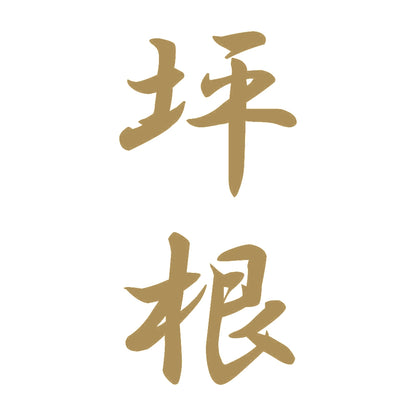 坪根 縦書き (A) 9
