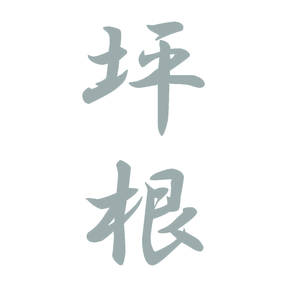 坪根 縦書き (A) 10