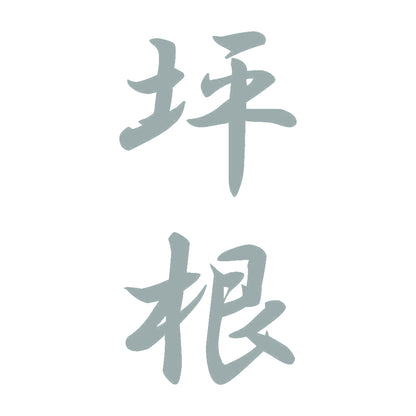 坪根 縦書き (A) 10