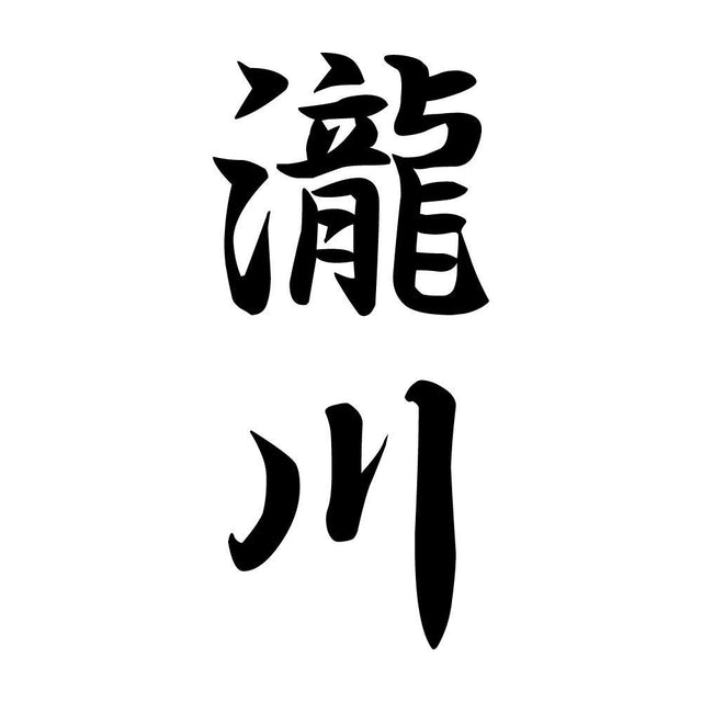 瀧川 縦書き (A)