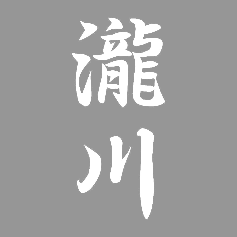 瀧川 縦書き (A) 7