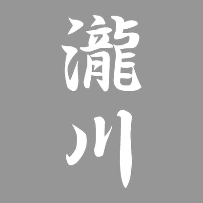 瀧川 縦書き (A) 7