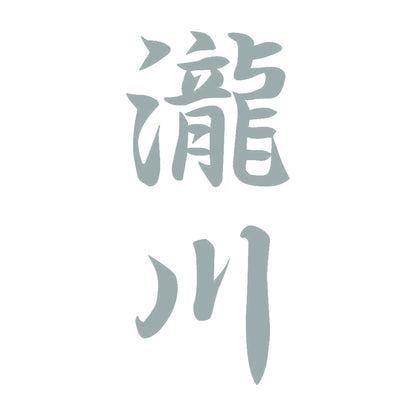 瀧川 縦書き (A) 10