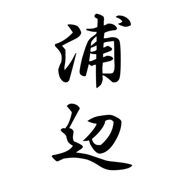 浦辺 縦書き (A)