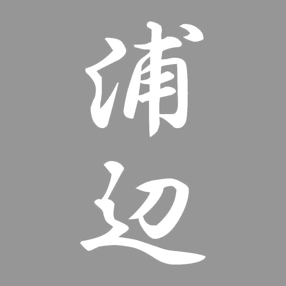 浦辺 縦書き (A) 7
