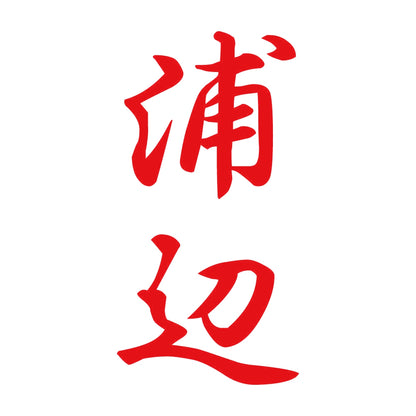 浦辺 縦書き (A) 8