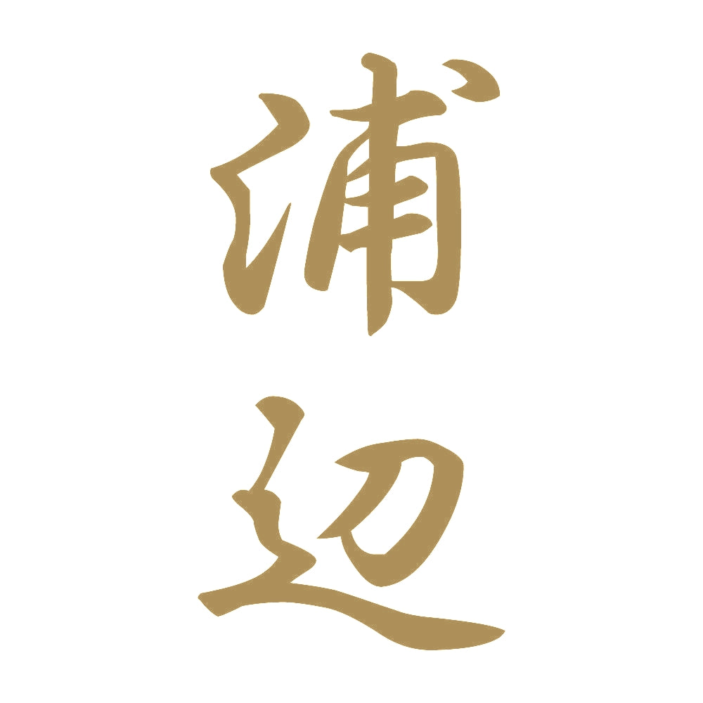 浦辺 縦書き (A) 9