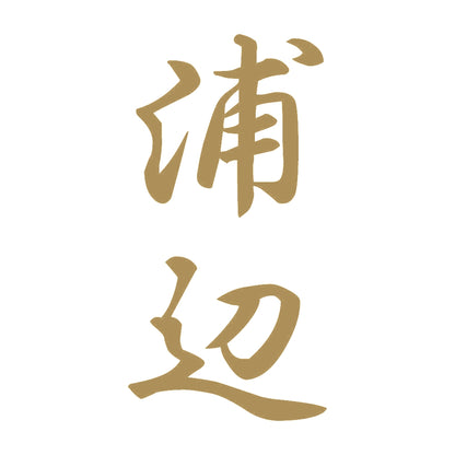 浦辺 縦書き (A) 9