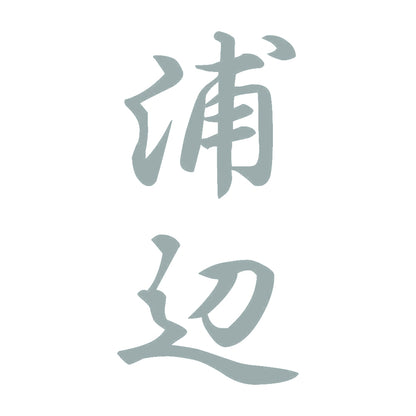 浦辺 縦書き (A) 10
